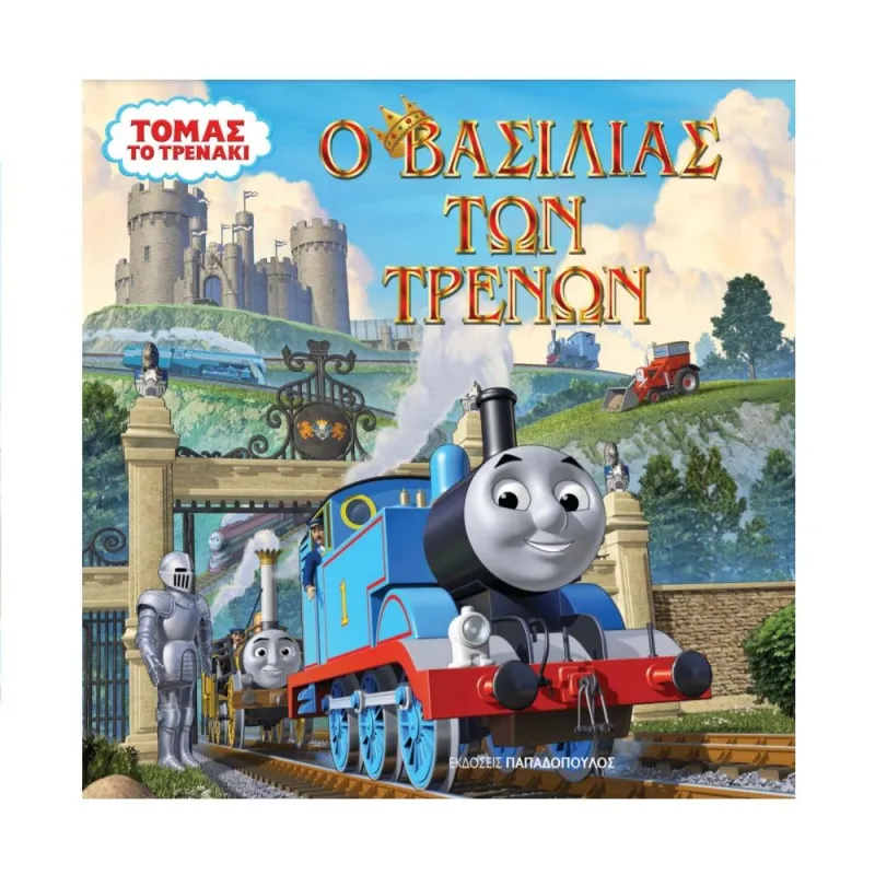 Τόμας Το Τρενάκι - Ο Βασιλιάς Των Τρένων