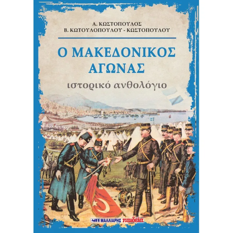 Ο Μακεδονικός Αγώνας