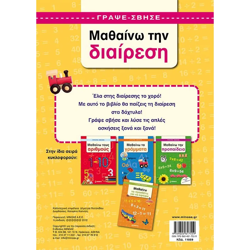 Γράψε Σβήσε - Μαθαίνω Διαίρεση