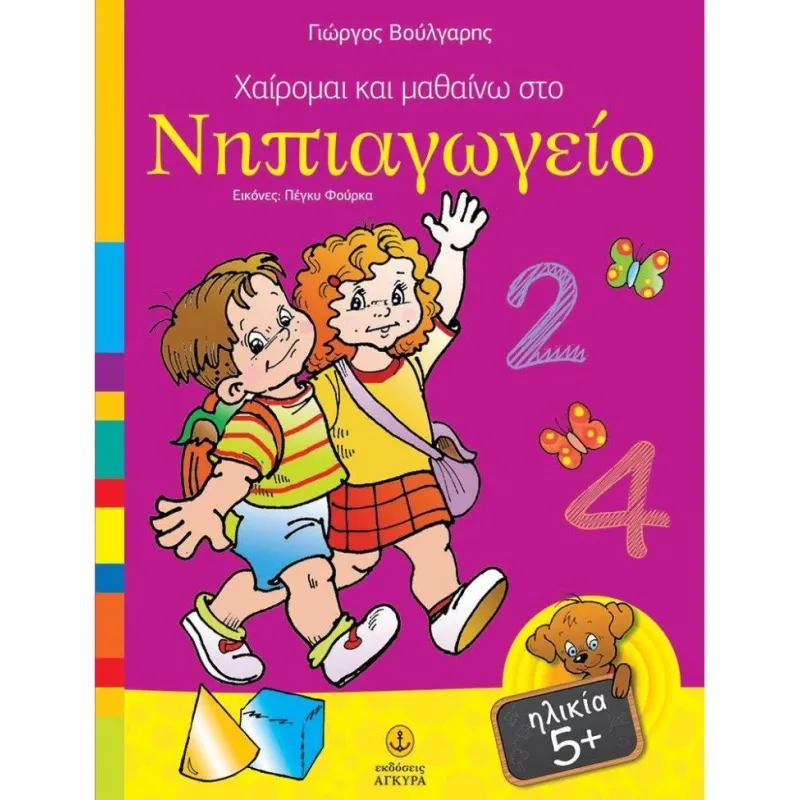Χαίρομαι Και Μαθαίνω - Στο Νηπιαγωγείο
