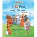 Ελληνική Μυθολογία - Οι 12 Θεοί Του Ολύμπου... Κι Ακόμη Ένας! Ελληνική Μυθολογία - Οι 12 Θεοί Του Ολύμπου... Κι Ακόμη Ένας!