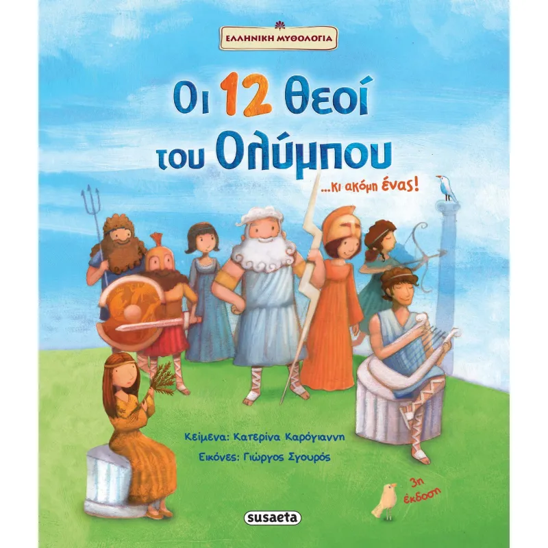 Ελληνική Μυθολογία - Οι 12 Θεοί Του Ολύμπου... Κι Ακόμη Ένας!