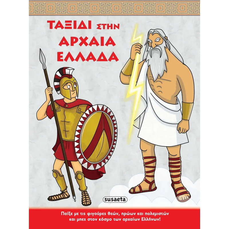 Ταξίδι Στην Αρχαία Ελλάδα