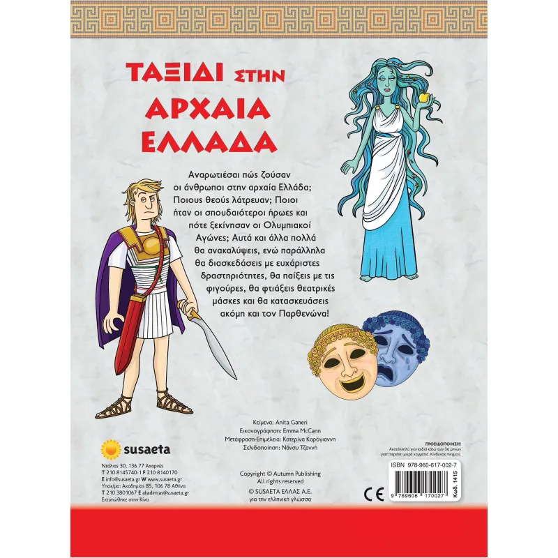 Ταξίδι Στην Αρχαία Ελλάδα