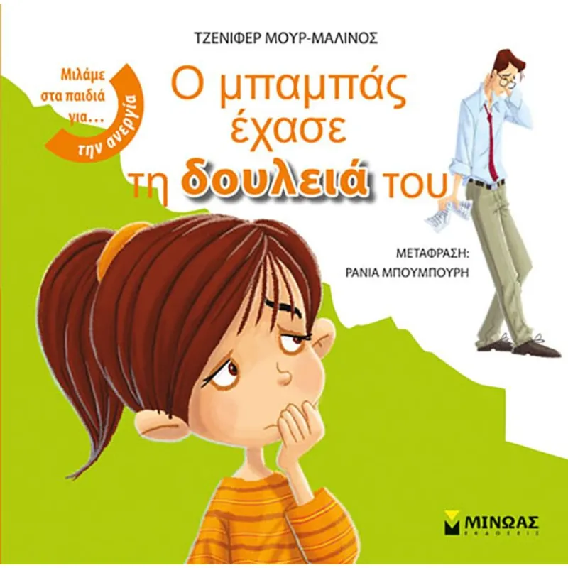 Μιλάμε Στα Παιδιά Για... - Ο Μπαμπάς Έχασε Τη Δουλειά Του