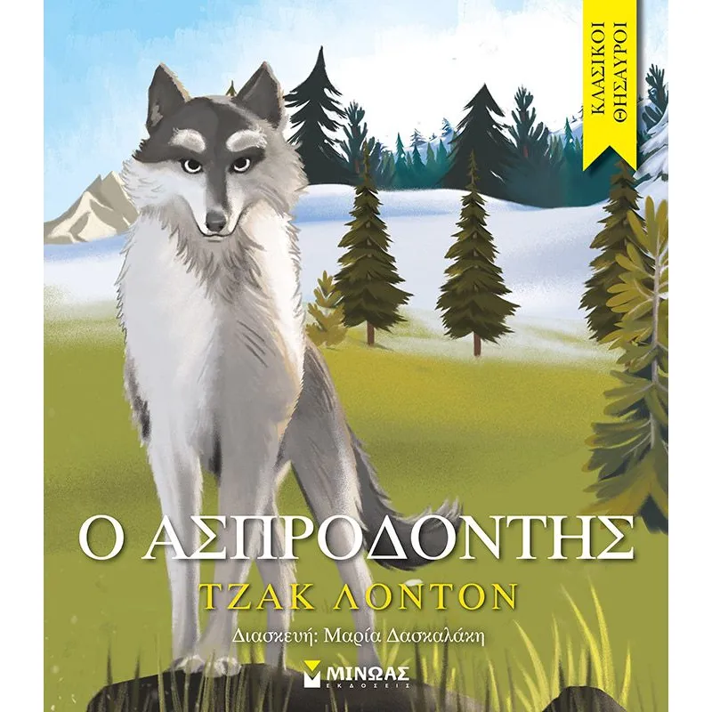 Κλασικοί Θησαυροί - Ο Ασπροδόντης