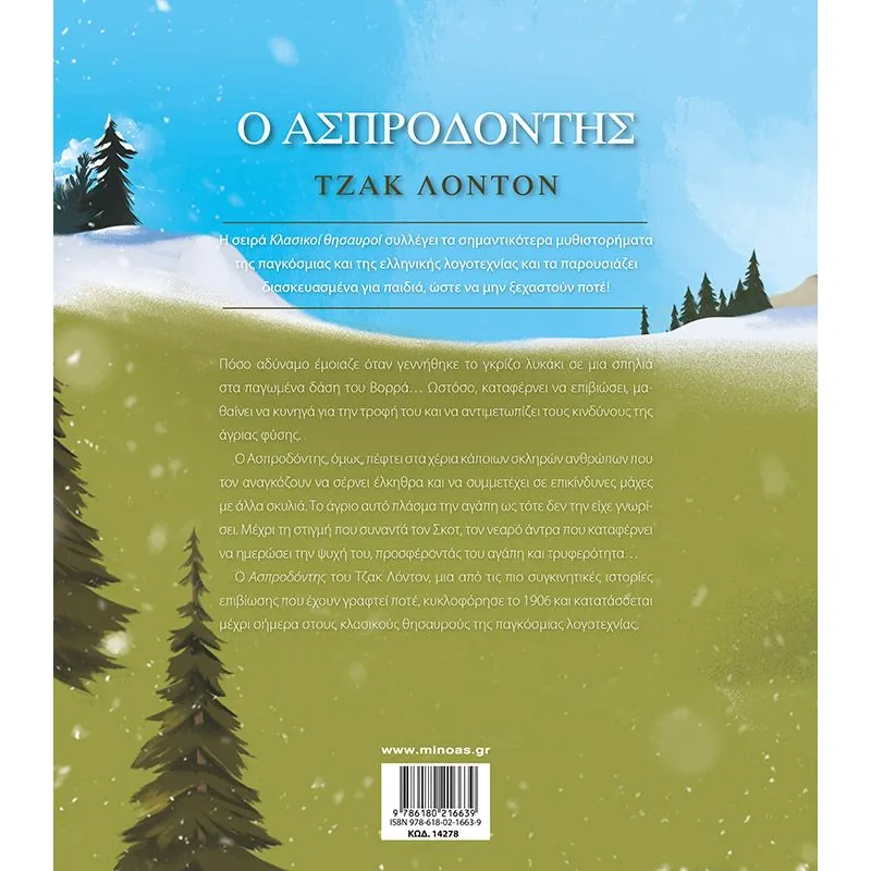 Κλασικοί Θησαυροί - Ο Ασπροδόντης