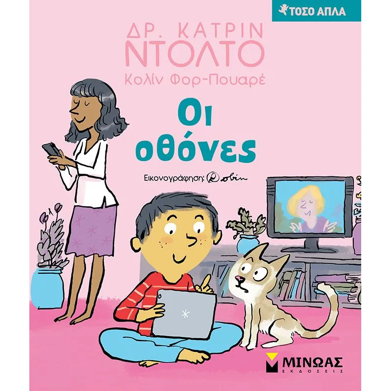 Τόσο Απλά - Οι Οθόνες