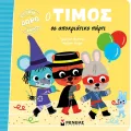 Ο Τίμος - Σε Αποκριάτικο Πάρτι Ο Τίμος - Σε Αποκριάτικο Πάρτι
