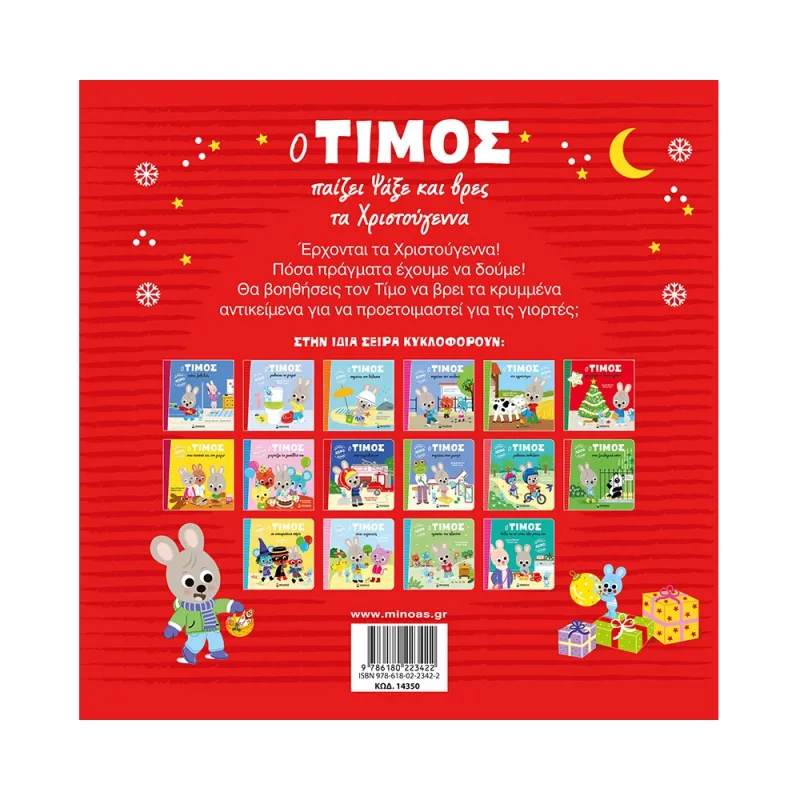 Ο Τίμος - Παίζει Ψάξε Και Βρες Τα Χριστούγεννα