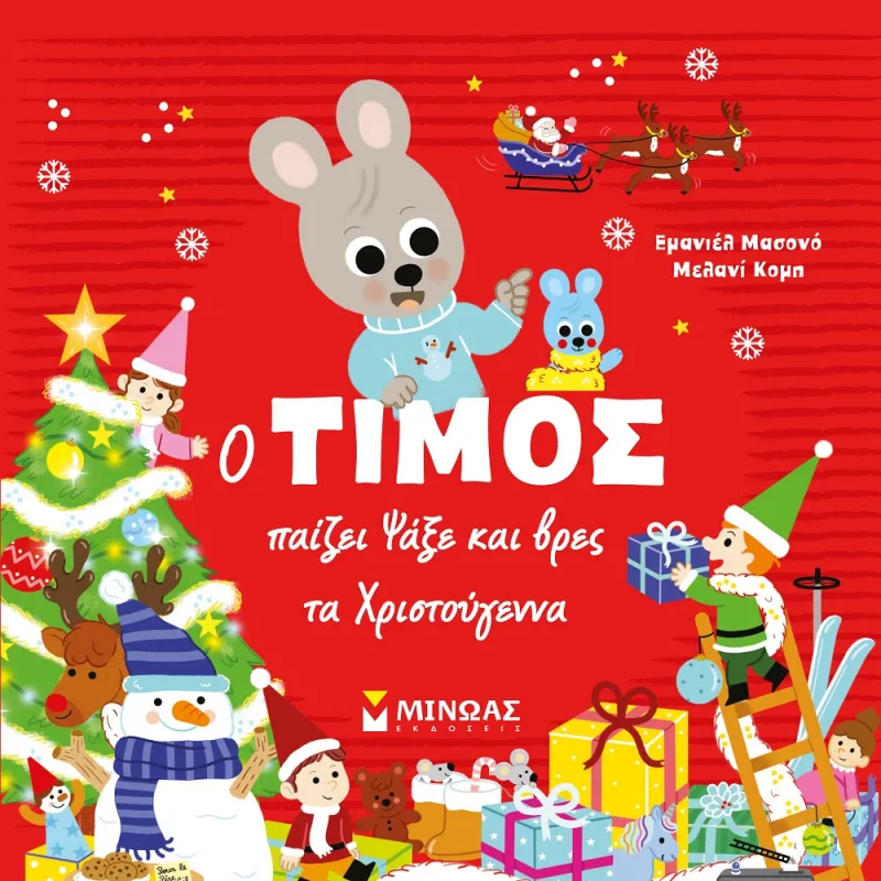 Ο Τίμος - Παίζει Ψάξε Και Βρες Τα Χριστούγεννα