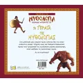 Γνωρίζω Τη Μυθολογία - Τα Τέρατα Της Μυθολογίας Γνωρίζω Τη Μυθολογία - Τα Τέρατα Της Μυθολογίας