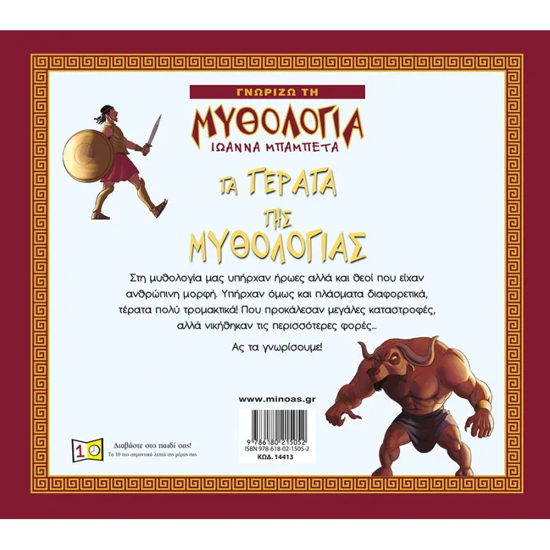 Γνωρίζω Τη Μυθολογία - Τα Τέρατα Της Μυθολογίας