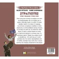 Γνωρίζω Την Ιστορία - Στρατιώτες Στον Πόλεμο Γνωρίζω Την Ιστορία - Στρατιώτες Στον Πόλεμο