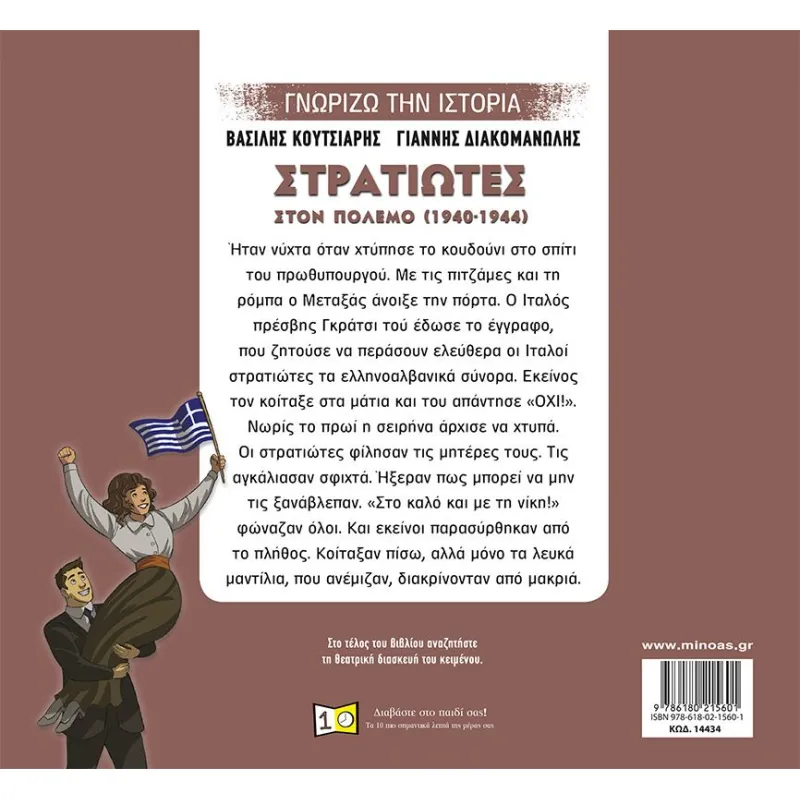 Γνωρίζω Την Ιστορία - Στρατιώτες Στον Πόλεμο