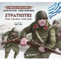 Γνωρίζω Την Ιστορία - Στρατιώτες Στον Πόλεμο Γνωρίζω Την Ιστορία - Στρατιώτες Στον Πόλεμο