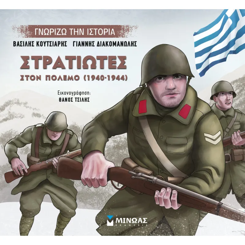 Γνωρίζω Την Ιστορία - Στρατιώτες Στον Πόλεμο