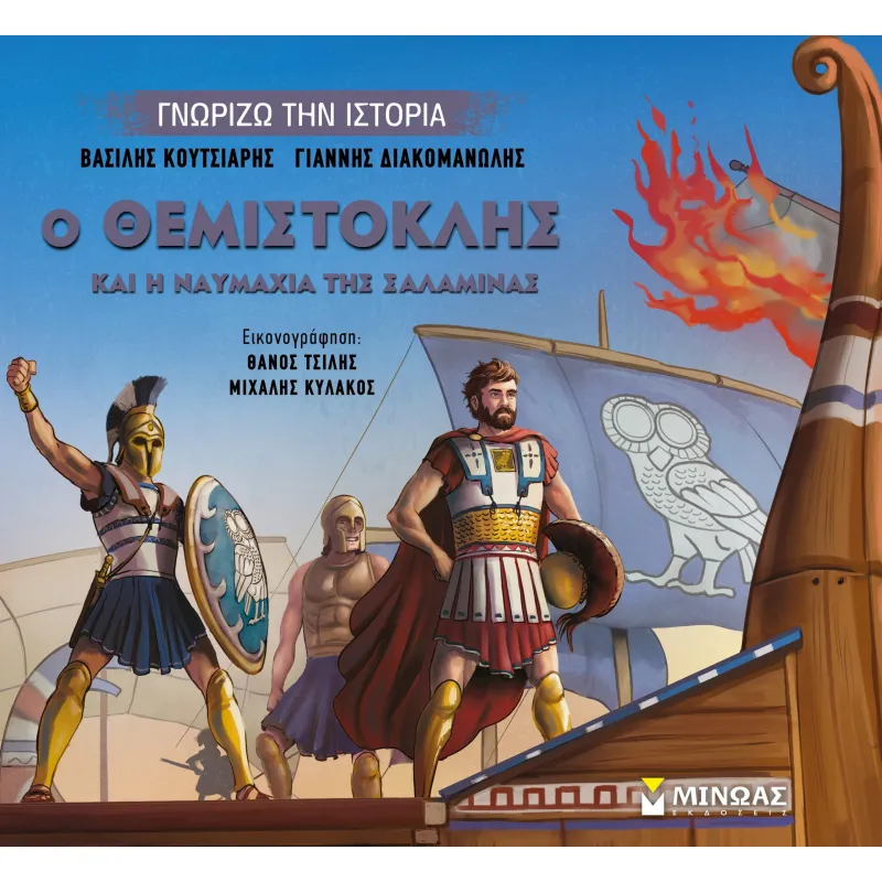 Γνωρίζω Την Ιστορία - Ο Θεμιστοκλής Και Η Ναυμαχία Της Σαλαμίνας