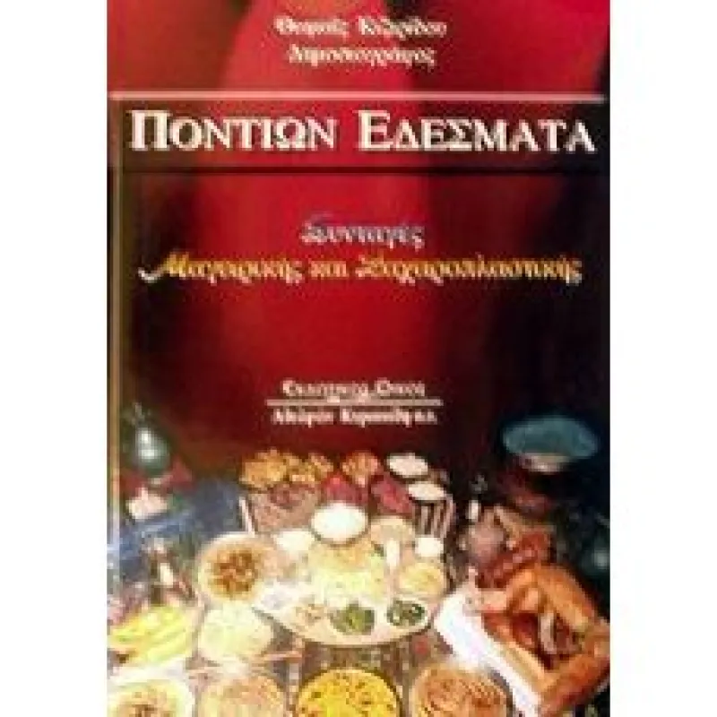 Ποντίων Εδέσματα