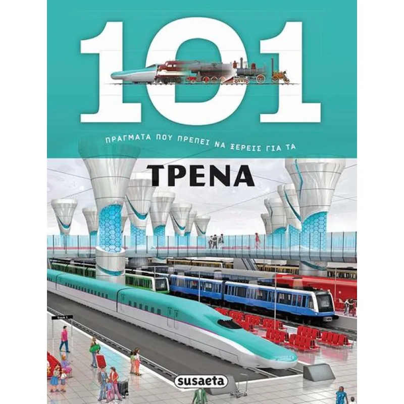 101 Πράγματα Που Πρέπει Να Ξέρεις Για Τα - Τρένα