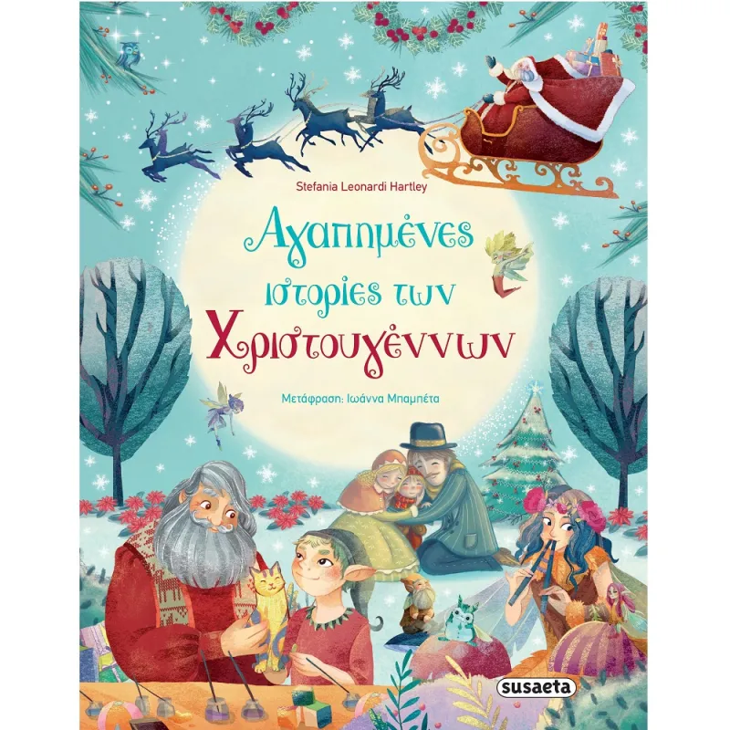 Αγαπημένες Ιστορίες Των Χριστουγέννων