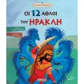 Ελληνική Μυθολογία - Οι 12 Άθλοι Του Ηρακλή