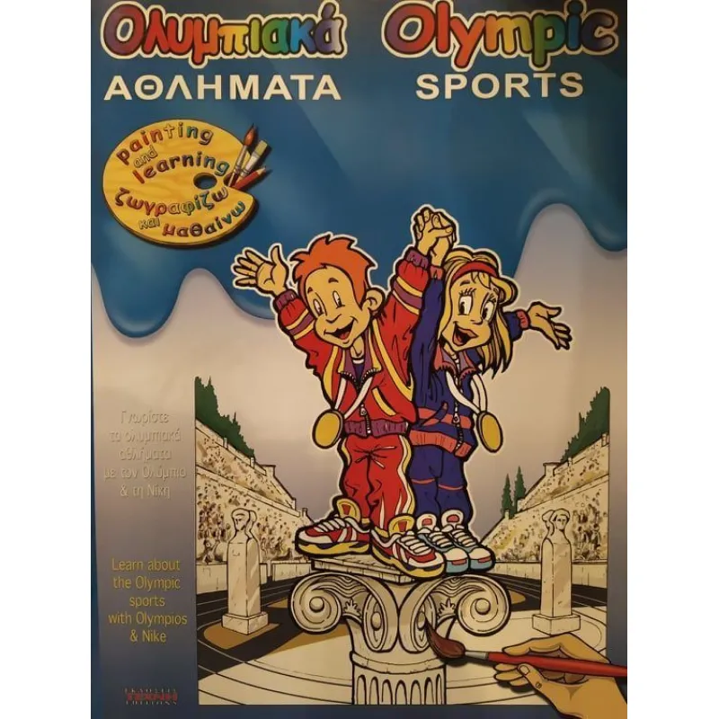 Ζωγραφίζω και Μαθαίνω - Olympic Sports