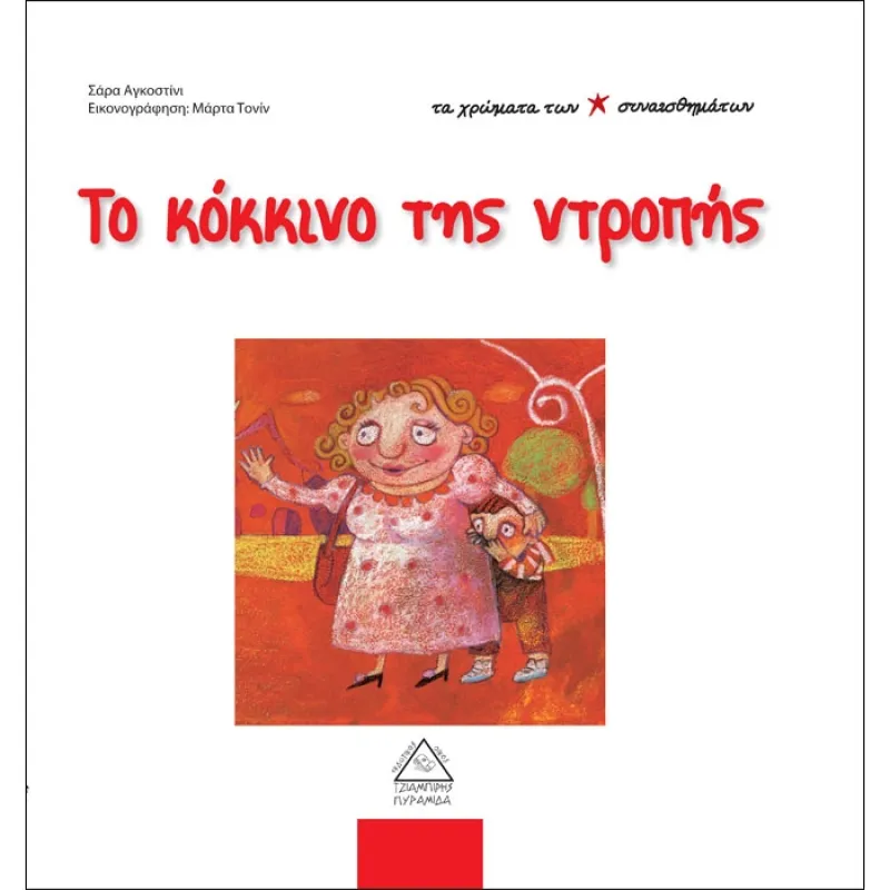 Τα Χρώματα Των Συναισθημάτων – Το Κόκκινο Της Ντροπής