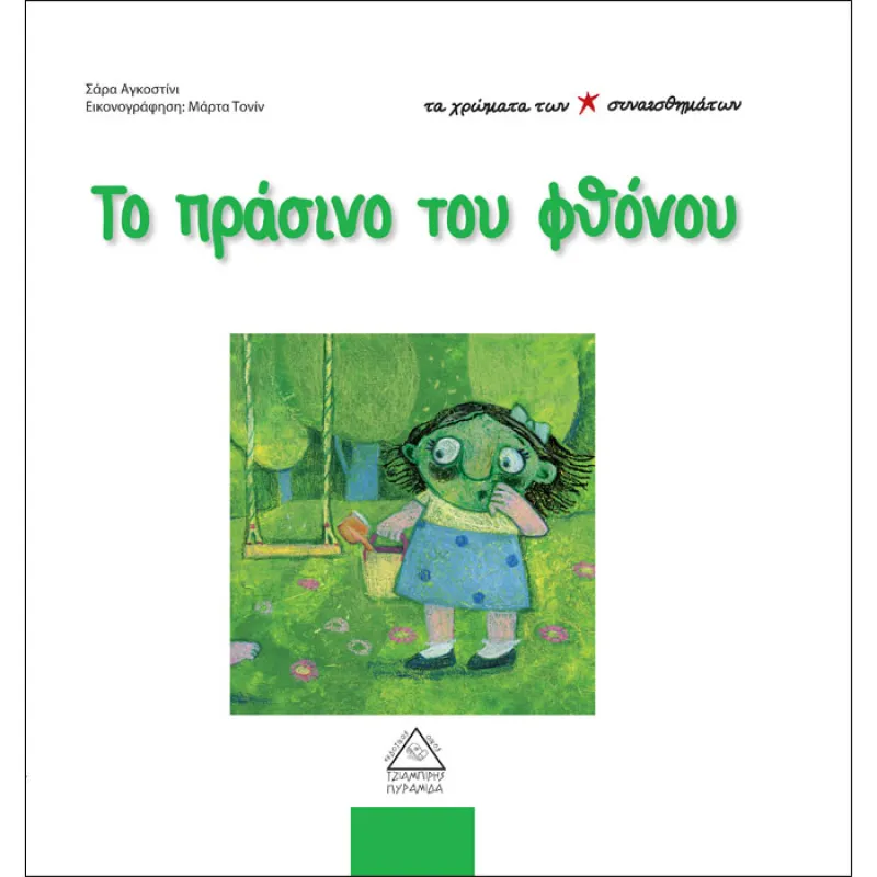 Τα Χρώματα Των Συναισθημάτων – Το Πράσινο Του Φθόνου