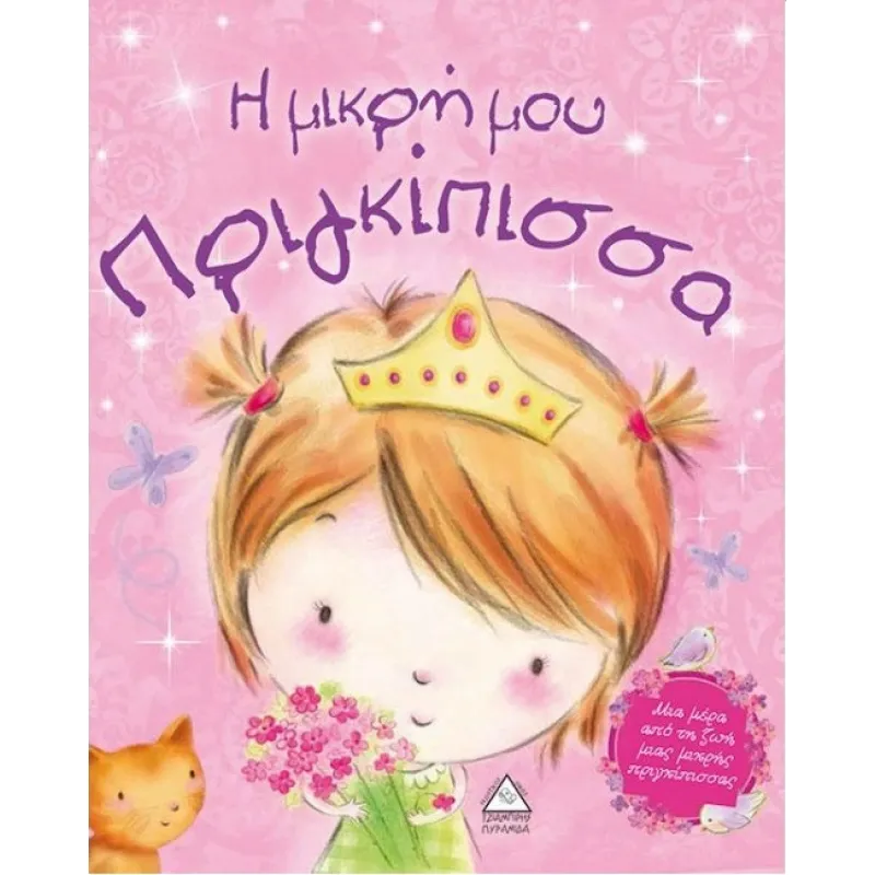 Η Μικρή Μου Πριγκίπισσα