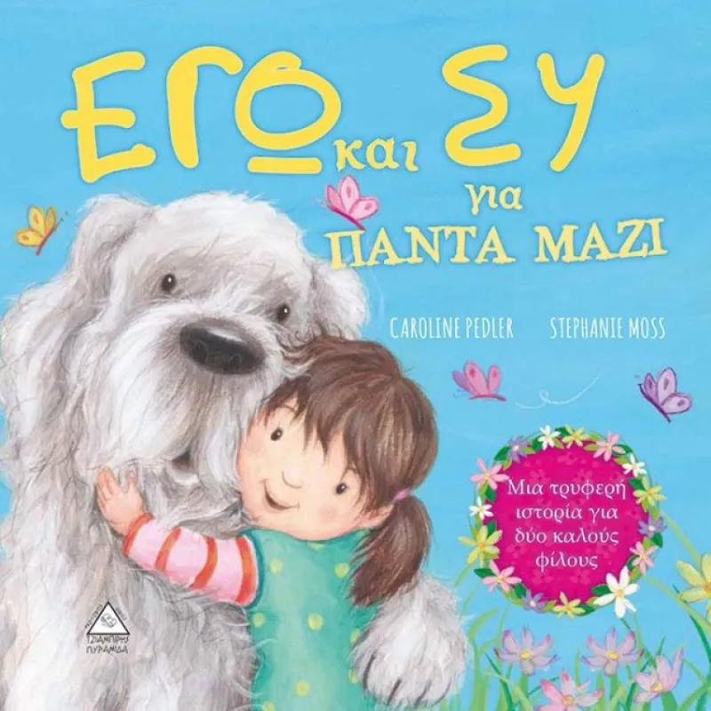 Eγώ Και Εσύ Για Πάντα Μαζί