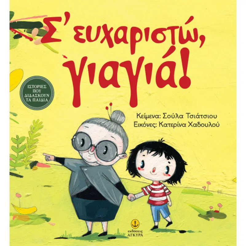Σ Ευχαριστώ, Γιαγιά!