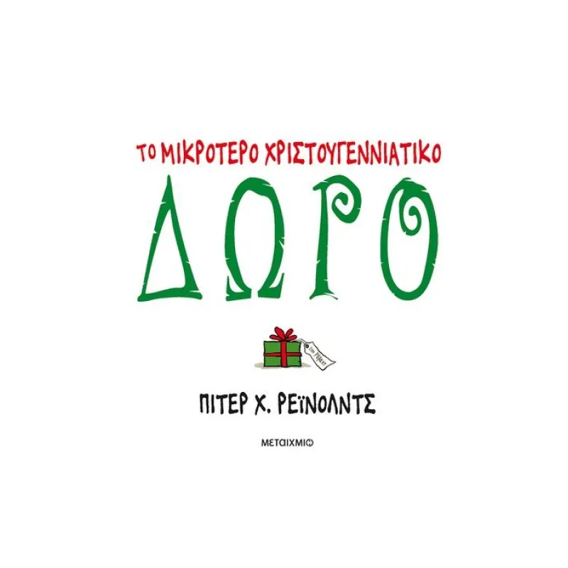 Το Μικρότερο Χριστουγεννιάτικο Δώρο