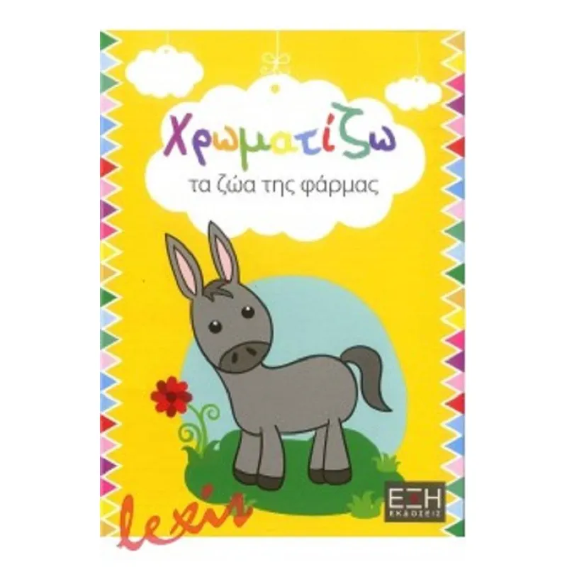 Χρωματίζω - Τα Ζώα Της Φάρμας