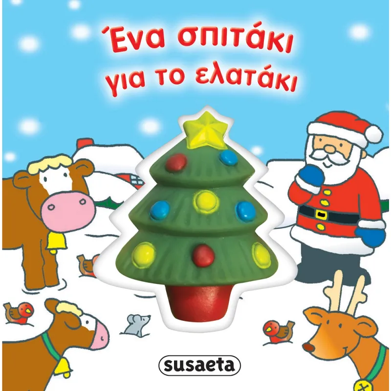 Πρώτα Χριστούγεννα - Ένα Σπιτάκι Για Το Ελατάκι