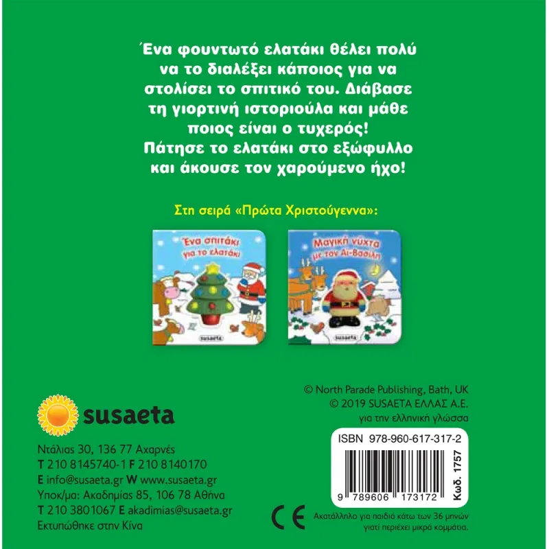 Πρώτα Χριστούγεννα - Ένα Σπιτάκι Για Το Ελατάκι