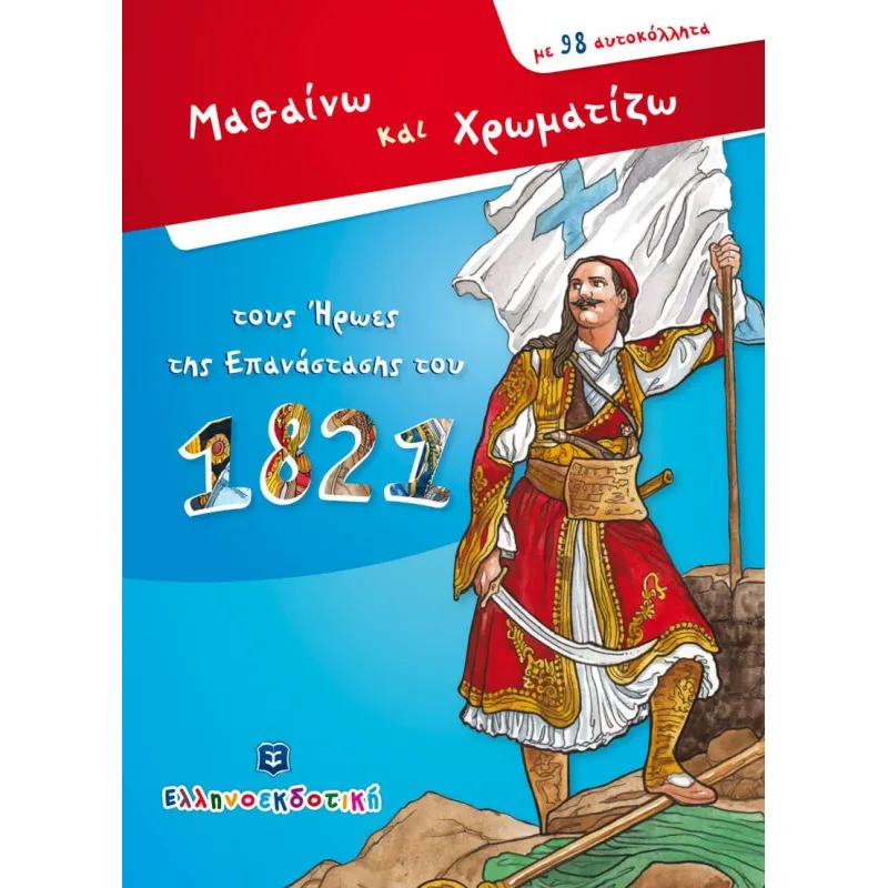 Μαθαίνω Και Χρωματίζω - Τους Ήρωες Της Επανάστασης Του 1821