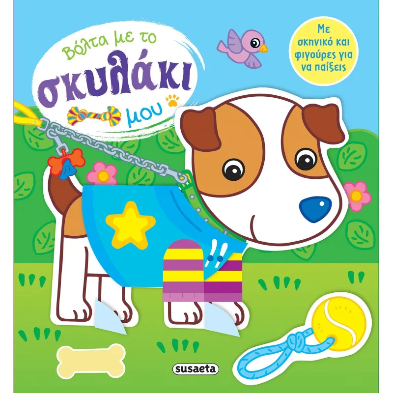 Εγώ Και Το Ζωάκι Μου - Βόλτα Με Το Σκυλάκι Μου