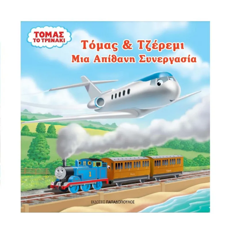 Τόμας Το Τρενάκι - Τόμας Και Τζέρεμι, Μια Απίθανη Συνεργασία