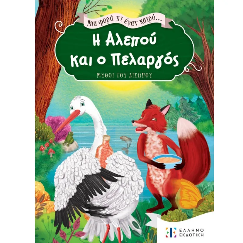 Μια Φορά και Έναν Καιρό - Η Αλεπού και ο Πελαργός