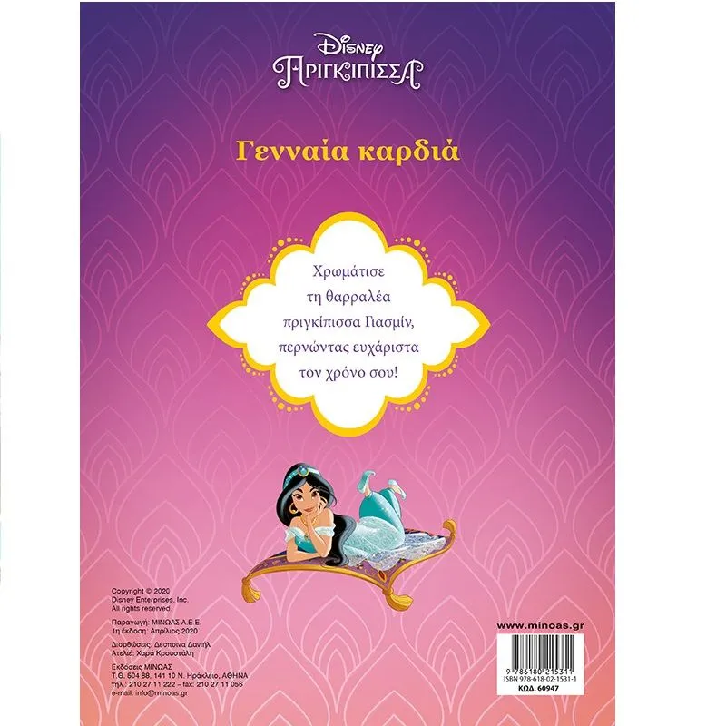 Χρώματα Παντού - Disney Πριγκίπισσα, Γιασμίν, Γενναία καρδιά