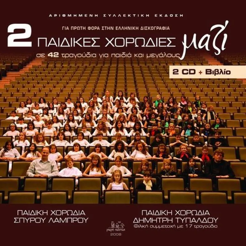 ΣΠΥΡΟΣ ΛΑΜΠΡΟΥ - ΔΗΜΗΤΡΗΣ ΤΥΠΑΛΔΟΣ / 2 ΠΑΙΔΙΚΕΣ ΧΟΡΩΔΙΕΣ ΜΑΖΙ (2CD)