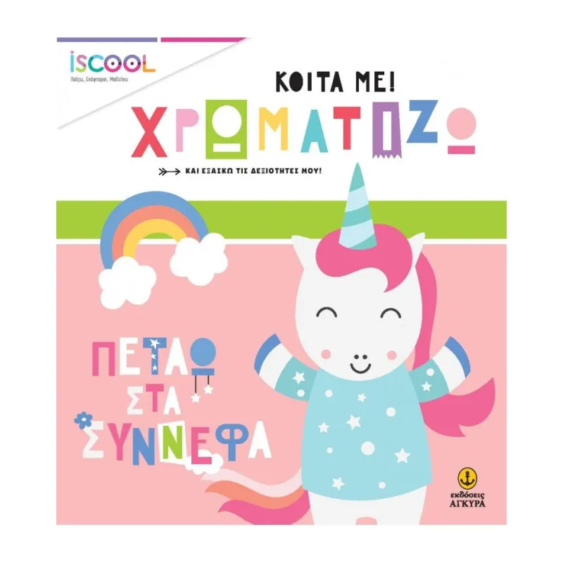 Κοίτα Με Χρωματίζω - Πετάω Στα Σύννεφα