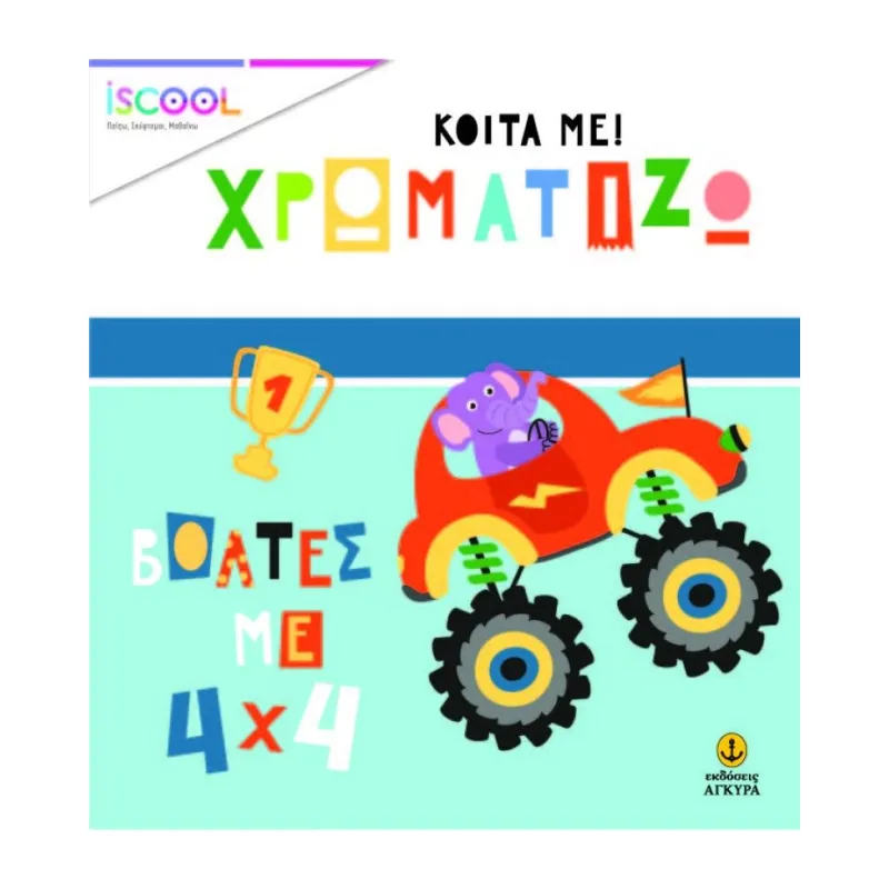 Κοίτα Με Χρωματίζω - Βόλτες Με 4χ4