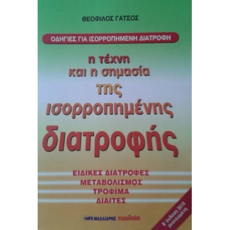 Η Τέχνη Και Η Σημασία Της Ισορροπημένης Διατροφής