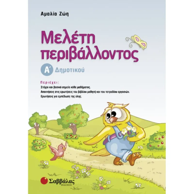 Α΄ Δημοτικού - Μελέτη Περιβάλλοντος