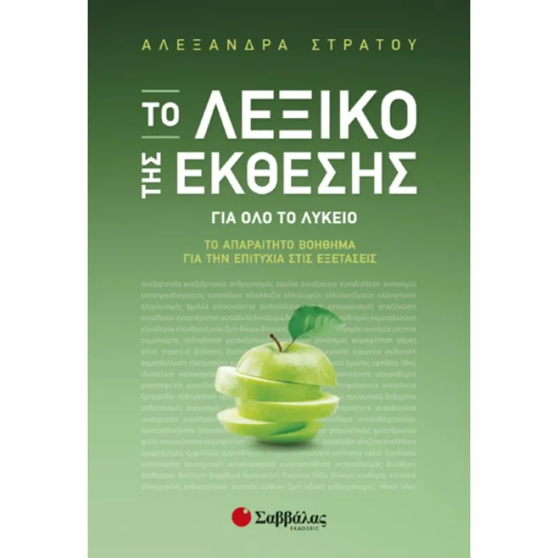 Για Όλο Το Λύκειο - Το Λεξικό Της Έκθεσης Το Απαραίτητο Βοήθημα Για Την Επιτυχία Στις Εξετάσεις