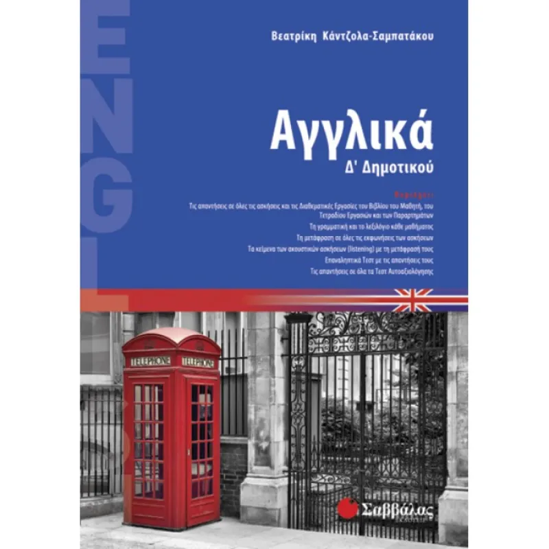 Δ’ Δημοτικού - Αγγλικά