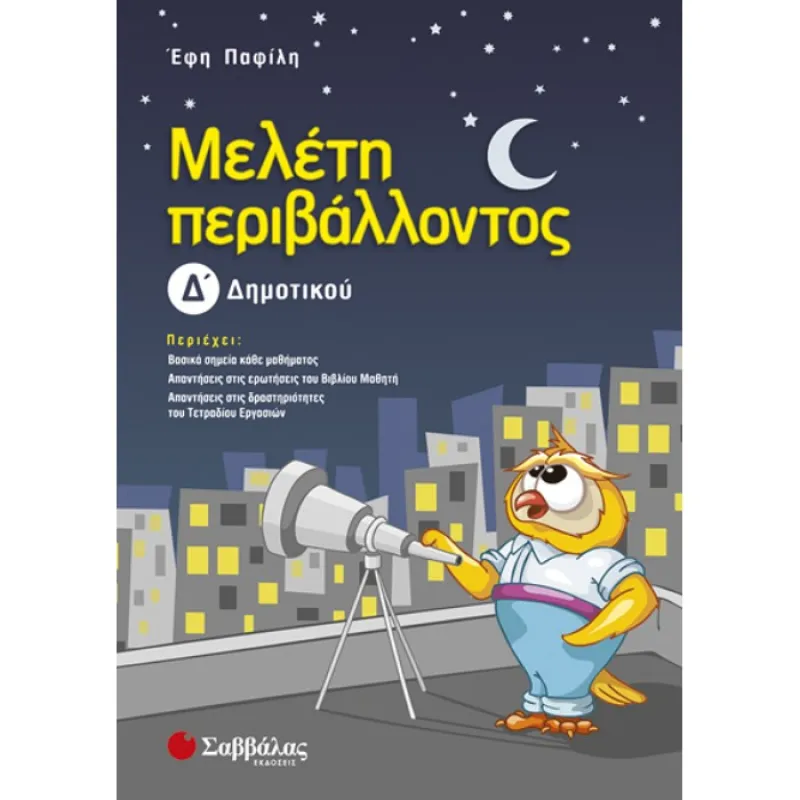 Δ’ Δημοτικού - Μελέτη Περιβάλλοντος
