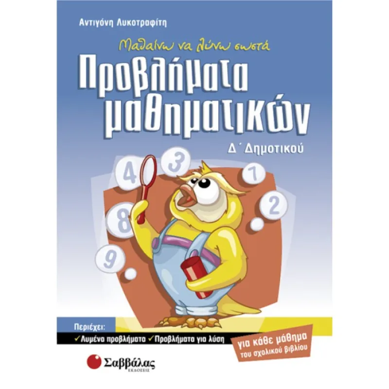 Δ’ Δημοτικού - Μαθαίνω Να Λύνω Σωστά Προβλήματα Μαθηματικών